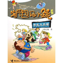 淘气包马小跳系列：寻找大熊猫