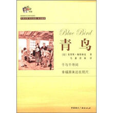 超级畅销书双语彩色插图本:青鸟