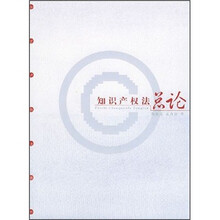 知识产权法总论