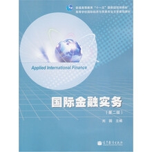 普通高等教育“十一五”国家级规划教材：国际金融实务（第2版）