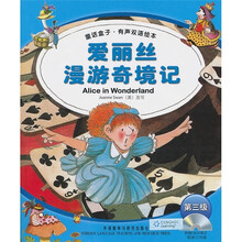 爱丽丝漫游奇境记(童话盒子·有声双语绘本)(第3级)(附光盘)
