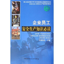 企业从业人员安全生产知识培训教材：企业员工安全生产知识必读