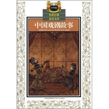 传世经典必读文库：中国戏剧故事（少年版）
