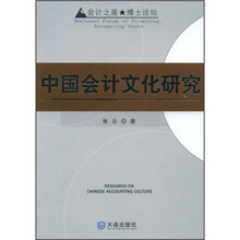 中国会计文化研究