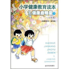 小学健康教育读本1:健康启明星(下)(低年级)