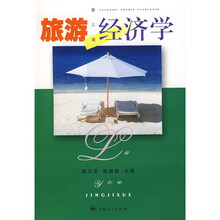 旅游经济学（第3版）