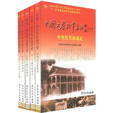 中国工农红军长征全史（套装共5册）