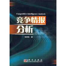 竞争情报分析