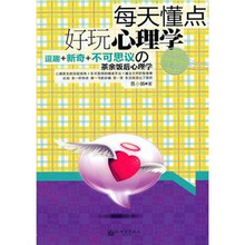 每天懂点好玩心理学