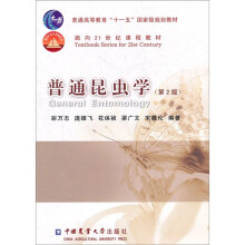 普通高等教育“十一五”国家级规划教材·面向21世纪课程教材:普通昆虫学(第2版)