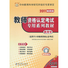 教师资格认定考试专用系列教材:教育学(适用于小学教师资格认定考试)(2011最新版)