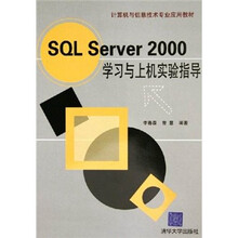计算机与信息技术专业应用教材
:SQL Server 2000学习与上机实验指导