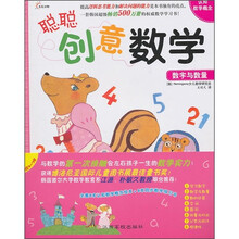 聪聪创意数学：数字与数量（附同步数学练习本1册）