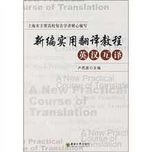 新编实用翻译教程（英汉互译）