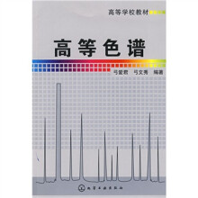 高等色谱