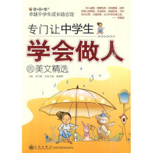 专门让中学生学会做人的美文精选