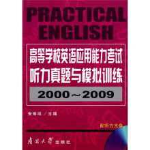 高等学校英语应用能力考试听力真题与模拟训练(2000~2009)(附光盘)