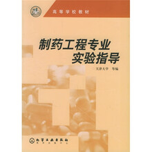 高等学校教材：制药工程专业实验指导