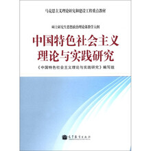 中国特色社会主义理论与实践研究