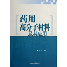 药用高分子材料及其应用