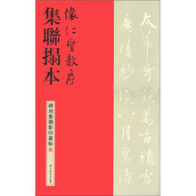 怀仁圣教序集联拓本/碑刻集联影印丛帖