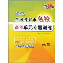 天利38套·全国各省市名校高考单元专题训练：地理（2012新课标）