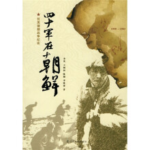 四十军在朝鲜:抗美援朝战争纪实
