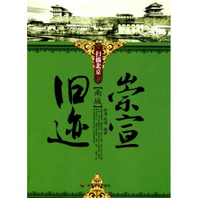 崇宣旧迹:南城
