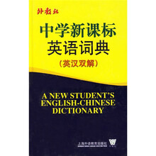 中学新课标英语词典(英汉双解)