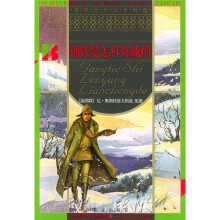 世界少年文学精选:钢铁是怎样炼成的