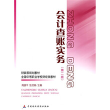 财政部规划教材·全国中等职业学校财经类教材：会计查账实务（第2版）