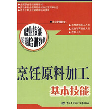 烹饪原料加工基本技能：短期培训