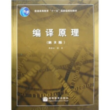 普通高等教育十一五国家级规划教材·编译原理（第2版）
