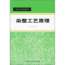 高等纺织院校教材：染整工艺原理（第3册）
