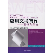 应用文书写作要领与范文