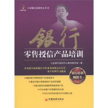 立金银行培训中心丛书：银行零售授信产品培训