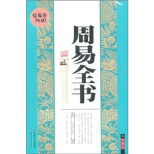 周易全书（珍藏版）