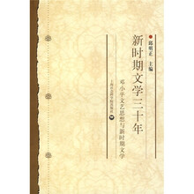 新时期文学三十年：邓小平文艺思想与新时期文学
