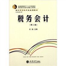 会计学特色专业系列教材·普通高等教育十二五规划教材：税务会计（第2版）