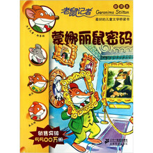 老鼠记者新译本5：蒙娜丽鼠密码