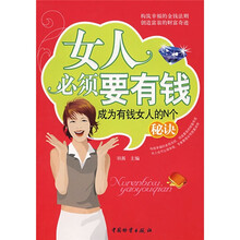 女人必须要有钱：成为有钱女人的N个秘诀