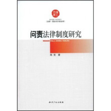 问责法律制度研究