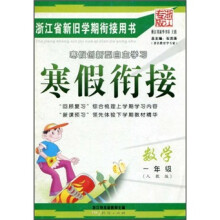 浙江省新旧学期衔接用书·寒假衔接:数学(1年级)(人教版)(浙江专版)
