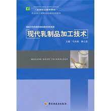 乳品加工业职业技能培训教材·高等职业教育教材：现代乳制品加工技术