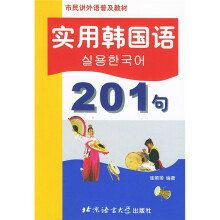 市民讲外语普及教材:实用韩国语201句
