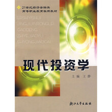 21世纪经济金融类高等职业教育实用教材:现代投资学