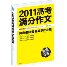 2011高考满分作文：阅卷老师最喜欢的150篇