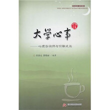 大学心事:心理咨询师与你聊天成长