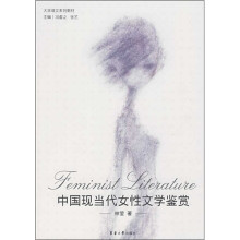 大学语文系列教材：中国现当代女性文学鉴赏