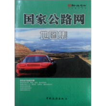 驾车出行必备手册:国家公路网地图集